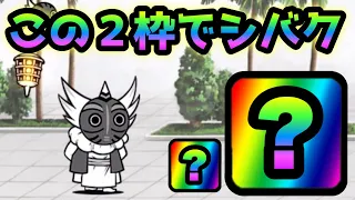 にゃんこ塔50階   この２枠で攻略出来ます　にゃんこ大戦争