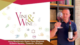 Дегустация вина 2019 Monferrato Rosso Opus Magnum, Roberto Sarotto, Пьемонт, Италия