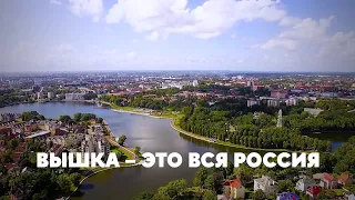 Вышка — это вся Россия