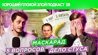 5 вопросов Зеленского, Маскарад и Маска, Дело Василия Стуса | ХОРОШИЙ ПЛОХОЙ ЗЛОЙ ПОДКАСТ №39