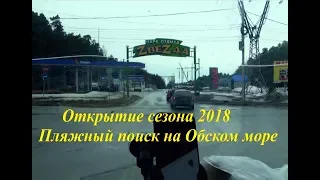 Открытие сезона 2018! Пляжный поиск на Обском море.