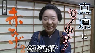 【赤ひげ２】PR動画「真凛にモノ申す！」