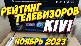 РЕЙТИНГ ТЕЛЕВИЗОРОВ KIVI 2023