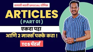 ARTICLES चे सर्व मुळापासून CONCEPT | Part 1 | तलाठी भरती  २०२३  | TCS PATTERN | BY BALABHAIYA