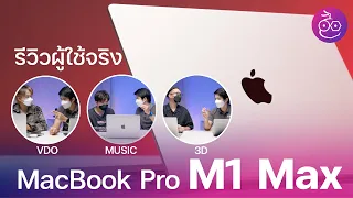 รีวิว MacBook Pro M1 Max เหมาะกับสายงาน 3D ทำเพลงและตัดต่อหรือไม่ มาฟังจากผู้ใช้งานจริง