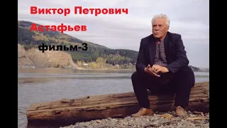 Виктор Петрович Астафьев, и его правда фильм-3