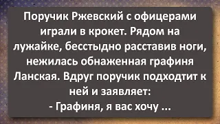 Графиня Ланская Бесстыдно Раздвинула Ноги перед Офицерами! Сборник Самых Свежих Анекдотов! Юмор!