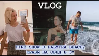 VLOG // FIRE SHOW АНИМАЦИЯ В PALMYRA BEACH (EX. NOVOSTAR)//КРАБЫ НА ОБЕД В ОТЕЛЕ 3* СУСС (ТУНИС)