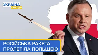 😱Шок! Російська ракета залетіла в Польщу. Президент Дуда скликав термінову нараду