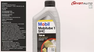 Трансмиссионное масло Mobil 1 Mobilube™ 1 SHC 75W-90 GL-4/5 152659 #ANTON_MYGT