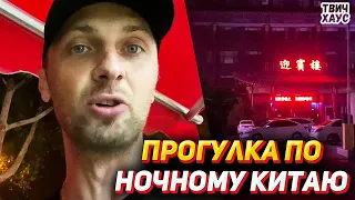 ЗУБАРЕВ ГУЛЯЕТ ПО НОЧНОМУ КИТАЮ