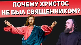 Почему Христос не был священником? Священник Максим Каскун