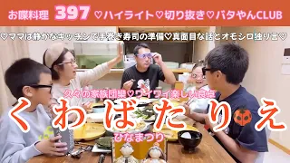 お喋料理397ハイライト【くわばたりえ切り抜き】ママは静かなキッチンで手巻き寿司の準備♡真面目な話とオモシロ独り言あり♡ひなまつり♡久々の家族団欒