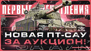 TL-7 - ПЕРВЫЕ ЧУВСТВА ОТ НОВОЙ ПТ-САУ за АУКЦИОН!