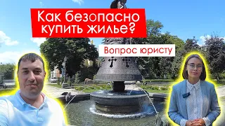 ✍ Вопрос юристу: "КАК БЕЗОПАСНО КУПИТЬ КВАРТИРУ/ДОМ?" 🏠 Анастасия Князева (юрист по недвижимости)