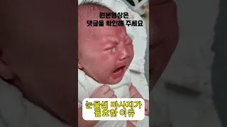 눈물샘 마사지가 필요한 이유 #눈꼽 #초보엄마 #필수시청