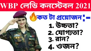 West Bengal police Lady Constable Height, weight, Chest, Run, Qulifiction, etc New Update