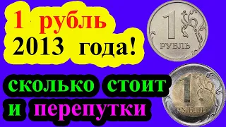 Сколько стоит 1 рубль 2013 года. Какие были перепутки и их стоимость.