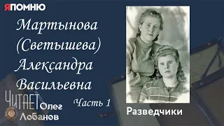 Мартынова Светышева Александра Васильевна.  Часть 1.  Проект "Я помню" Артема Драбкина. Разведчики