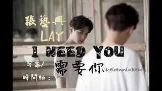 【繁體字幕】EXO 張藝興 (Lay/ 레이) - I NEED U (需要你)