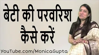 How to Raise a Daughter - बेटी की परवरिश - Teenage Daughter - Monica Gupta