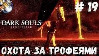 Dark Souls REMASTERED на платину: ч.19. НУЖНО БОЛЬШЕ ДЕМОНОВ!