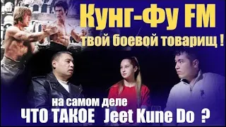 Что такое на самом деле - Jeetkunedo ? - И кто есть Брюс Ли ? (full HD) (new edit)   Kung-Fu FM