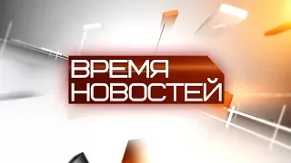 ВРЕМЯ НОВОСТЕЙ 21 августа 2019 года