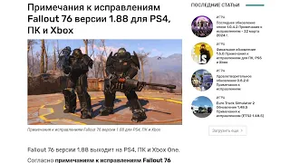 Fallout 76 Крупное обновление 1.88 19Гб PS4 PS5 Xbox PC 30 апреля 2024