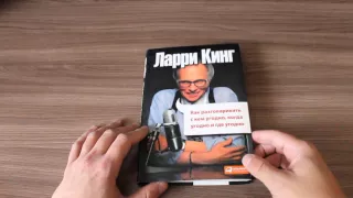 Ларри Кинг. Как разговаривать с кем угодно, когда угодно и где угодно