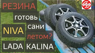 ЛАДА Калина и Нива/РЕЗИНА/ГОТОВЬ сани летом,летнюю резину Зимой,зимнюю ОСЕНЬЮ.ПОСЛЕДНИЙ ДЕНЬ сен 23.