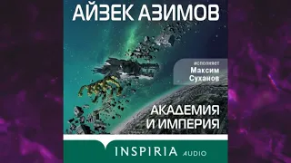 📘Академия и Империя (Основание) Айзек Азимов Аудиокнига