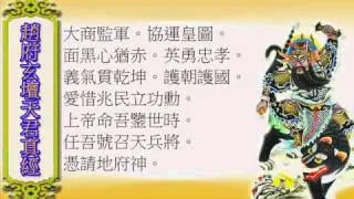 Video Clip on Xuan Tan Scripture -- The Military Deity of Wealth (趙玄壇真經)