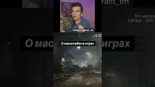 Правда о масштабах в играх