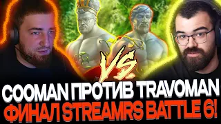 ГРАНД ФИНАЛ STREAMERS BATTLE 6!🔥😱 TEAM COOMAN ПРОТИВ TEAM TRAVOMAN!🔥 СУПЕР ЭМОЦИОНАЛЬНЫЙ МАТЧ!🔥