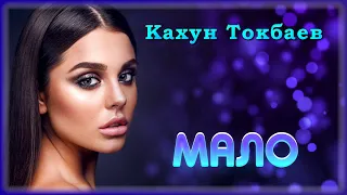 Кахун Токбаев - Мало | Шансон Юга