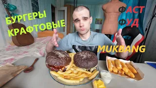 МУКБАНГ КРАФТОВЫЕ БУРГЕРЫ / КАРТОШКА ФРИ / FAST FOOD / ОБЖОР / EATING Mukbang / ASMR АСМР 먹방