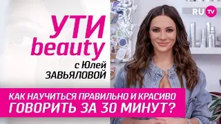 Как научиться правильно и красиво говорить за 30 минут? | Ути-Beauty. Выпуск 122