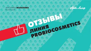 ОТЗЫВЫ | Антонина Малахова | Линия ProBioCosmetics