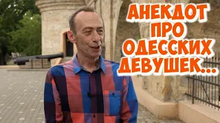 Анекдот про одесских девушек! Свежие анекдоты дня из Одессы!