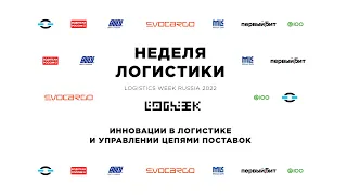 Инновации в логистике и управлении цепями поставок // logweek.ru 20.06.2022