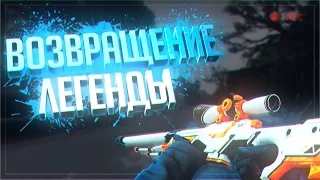 CS:GO - ВОЗВРАЩЕНИЕ ЛЕГЕНДЫ