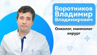 Воротников Владимир Владимирович. Онколог, маммолог, хирург.