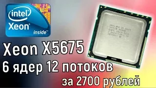 Xeon X5675 6 ядер 12 потоков за 2790 рублей - Мощный проц из китая - Тест