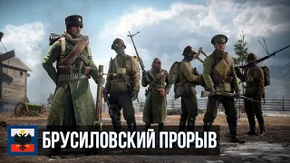 Battlefield 1 — Operation «Brusilov Offensive»