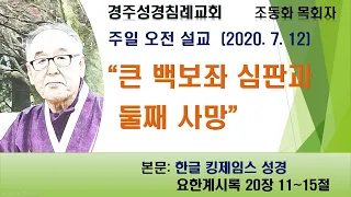 "큰 백보좌 심판과 둘째 사망" (계 20:11~15)    경주성경침례교회 조동화 목회자