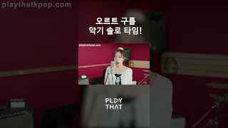 오르트 구름 탭댄스 대신 악기 솔로는 어떨까? [PTK] 오르트 구름 밴드 버전 악기 솔로! #밴드 #PTK #PlaythatKpop #오르트구름