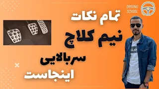 آموزش رانندگی: نیم کلاچ حرفه ای در سربالایی