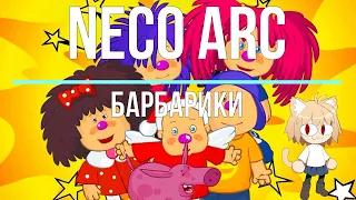 Neco Arc - Барбарики (AI cover)