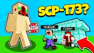 НУБ ЗАТРОЛЛЕН НЕВИДИМЫМ ПРО Майнкрафт, но Админ Пэнн Стал SCP-173 Скульптура ! ТРОЛЛИНГ ПЭНН